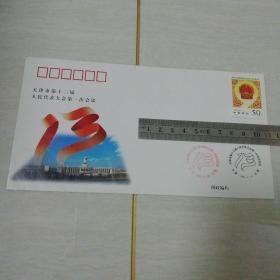 天津市第十三届人民代表大会第一次会议纪念封