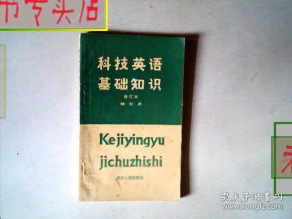 科技英语基础知识 修订本 作者：陆世昌 著.1982出版，有发票