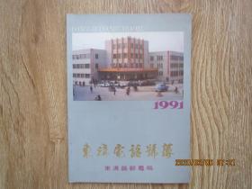 东沟电话号簿 1991