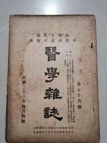 中华民国二十三年四月出版 山西太原市中医改进研究会《医学杂志》第七十六期