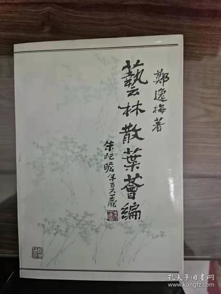 艺林散叶汇编