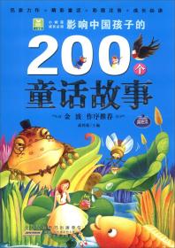 影响中国孩子的200个童话故事 蓝钻本