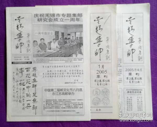 江苏省地方邮刊《专题集邮》总第6、12、13期