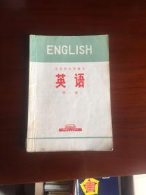 北京市中学课本：英语（第一、三、五分册）