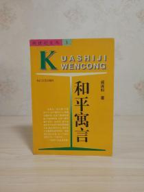 诺贝尔文学奖热门人选   卡夫卡文学奖获得者  中国人民大学教授阎连科作品: 《 和平寓言》  阎连科签名本