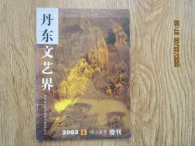 丹东文艺界 2003——满族文学增刊