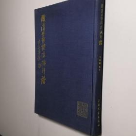 明清篆刻流派印谱 16开 精装本 方去疾 编订 上海书画出版社 1996年1版2印 私藏 自然旧 9.5品 --沙孟海题签 谢稚柳内页题签1910