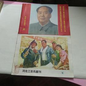 河北工农兵画刊1976（两本）