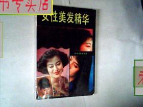 女性美发精华.1991出版..多福彩照，有发票