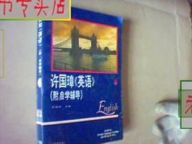 许国璋英语2（附自学辅导）（1992重印本），有发票