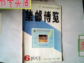 集邮博览1981.第6期.杂志，有发票