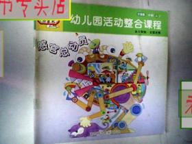 幼儿园活动整合课程升级版.中班上2.感官总动员.多元智能全面发展，有发票