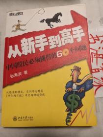 从新手到高手：中国股民必须懂得的60个问题