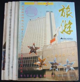 旅游1992年第5-10期6本合售