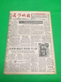 《长沙晚报》1965年1月23日 第1297号 共4版 生日报