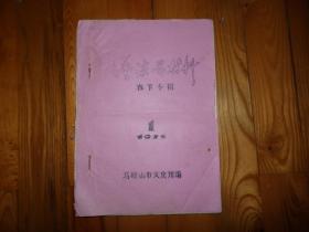 1975年文艺演唱材料春节专辑
