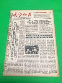 《长沙晚报》1965年1月25日 第1299号 共4版 生日报