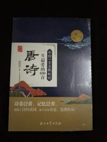 阅读大中国·许你一首清绝的诗：一生最爱的100首唐诗