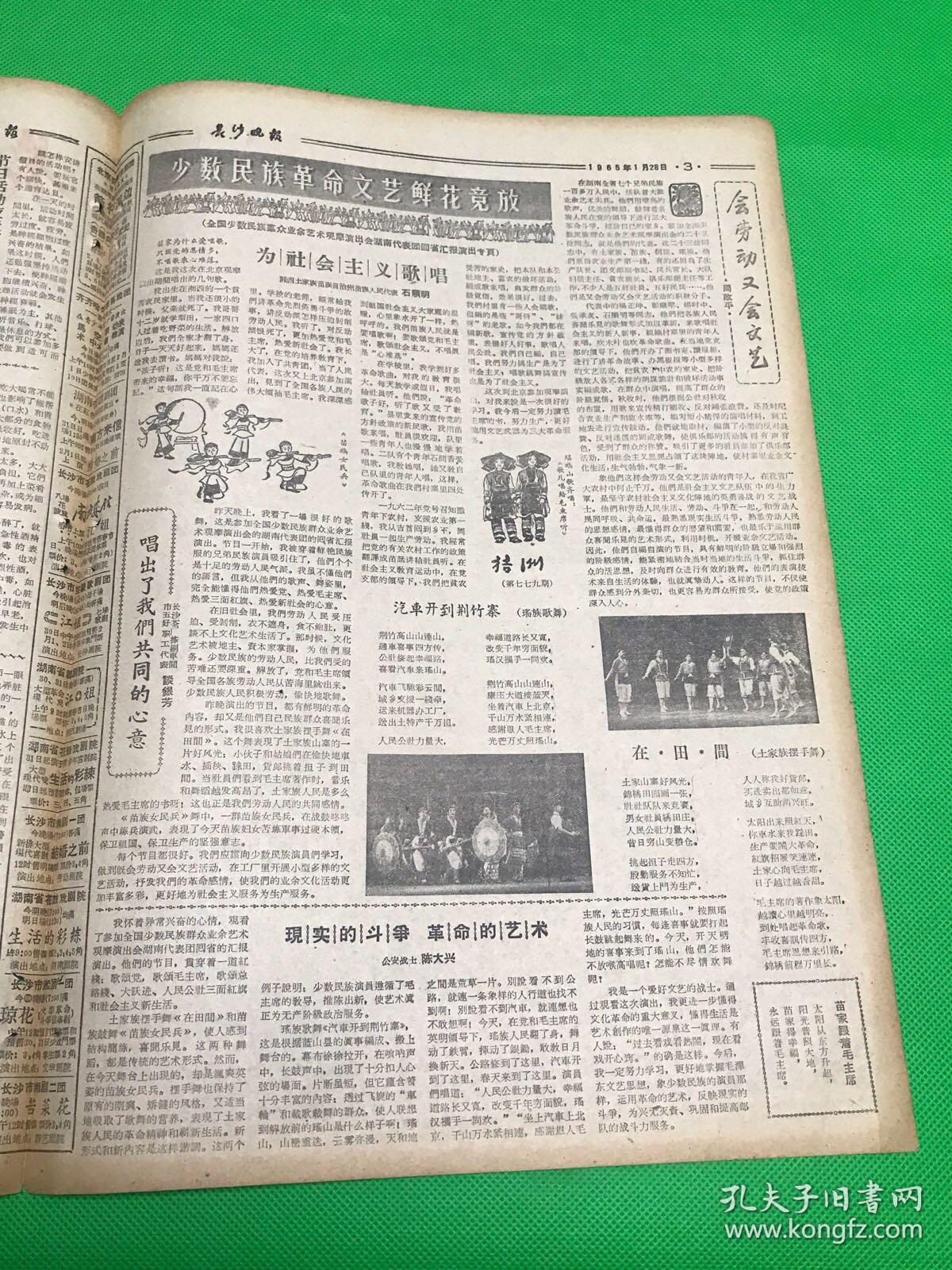 《长沙晚报》1965年1月28日 第1302号 共4版 生日报