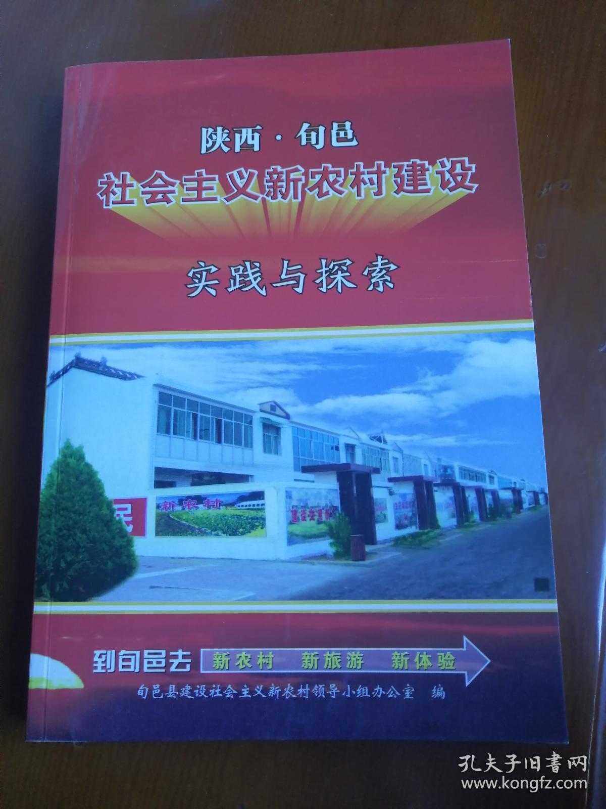 陕西旬邑社会主义新农村建设实践与探索