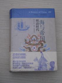 讲谈社09.海与帝国：明清时代【全新】