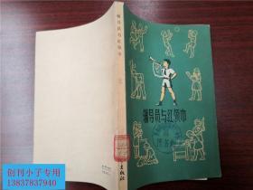 辅导员与红领巾 --少先队员工作经验汇编之二  馆藏95品  有现货