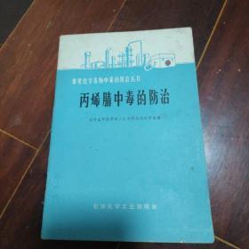 丙烯腈中毒的防治