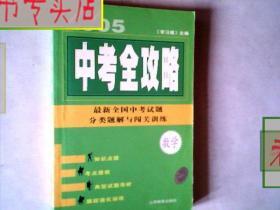 中考全攻略.数学/2005最新全国中考试题分类题解与闯关训练，有发票