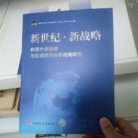 新世纪.新战略：利用外资战略与区域经济合作战略研究