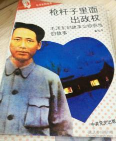 毛泽东的故事；踏遍青山人未老毛泽东在土地革命战争中的故事 上书口少许受潮（枪杆子里面出政权）（为有牺牲多壮志）（唤起工农千百万）合售