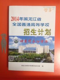 2014年黑龙江省全国普通高等学校招生计划