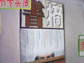 书摘1997年第2.5.6.10期，可选择购买，有发票