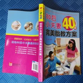 乐享彩书榜：80后小夫妻40周完美胎教方案