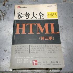 参考大全HTML