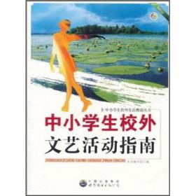 中小学生校外文艺活动指南