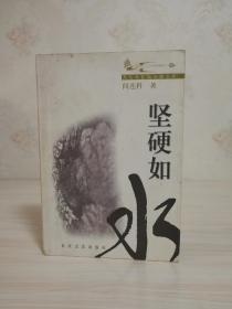 诺贝尔文学奖热门人选   卡夫卡文学奖获得者  中国人民大学教授阎连科代表作: 《坚硬如水 》  阎连科签名本 一版一印