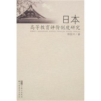 日本高等教育评价制度研究