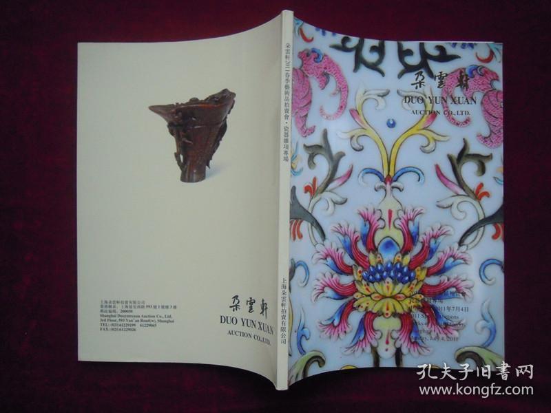 朵云轩2011春季艺术品拍卖会 瓷器杂项专场