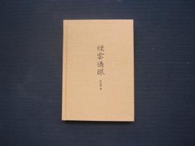 烟云过眼