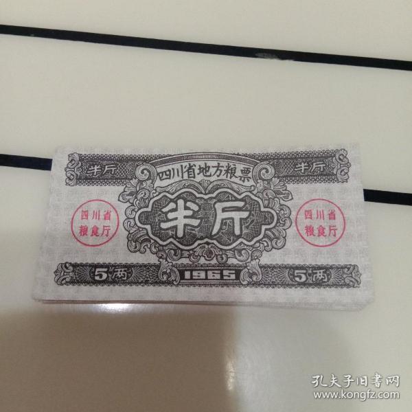 1965年四川省地方粮票半斤1枚（现货）