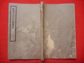 民国24年白纸线装书*《欧阳文忠公近体乐府》（文集、校记、墓志铭）*3卷一册全！