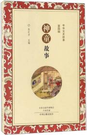 中华文史故事：神童故事