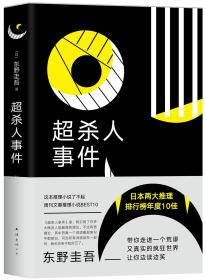 东野圭吾作品：超杀人事件（精装短篇小说）