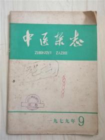 中医杂志1979年9期