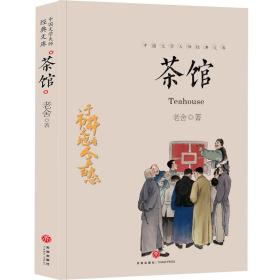 中国文学大师经典文库：茶馆