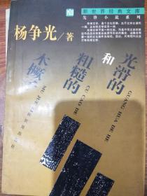 著名编剧，作家杨争光签名赠送著名作家张平《新世界经典文库先锋小说系列：光滑的和粗糙的木橛子》，永久保真，假一赔百。