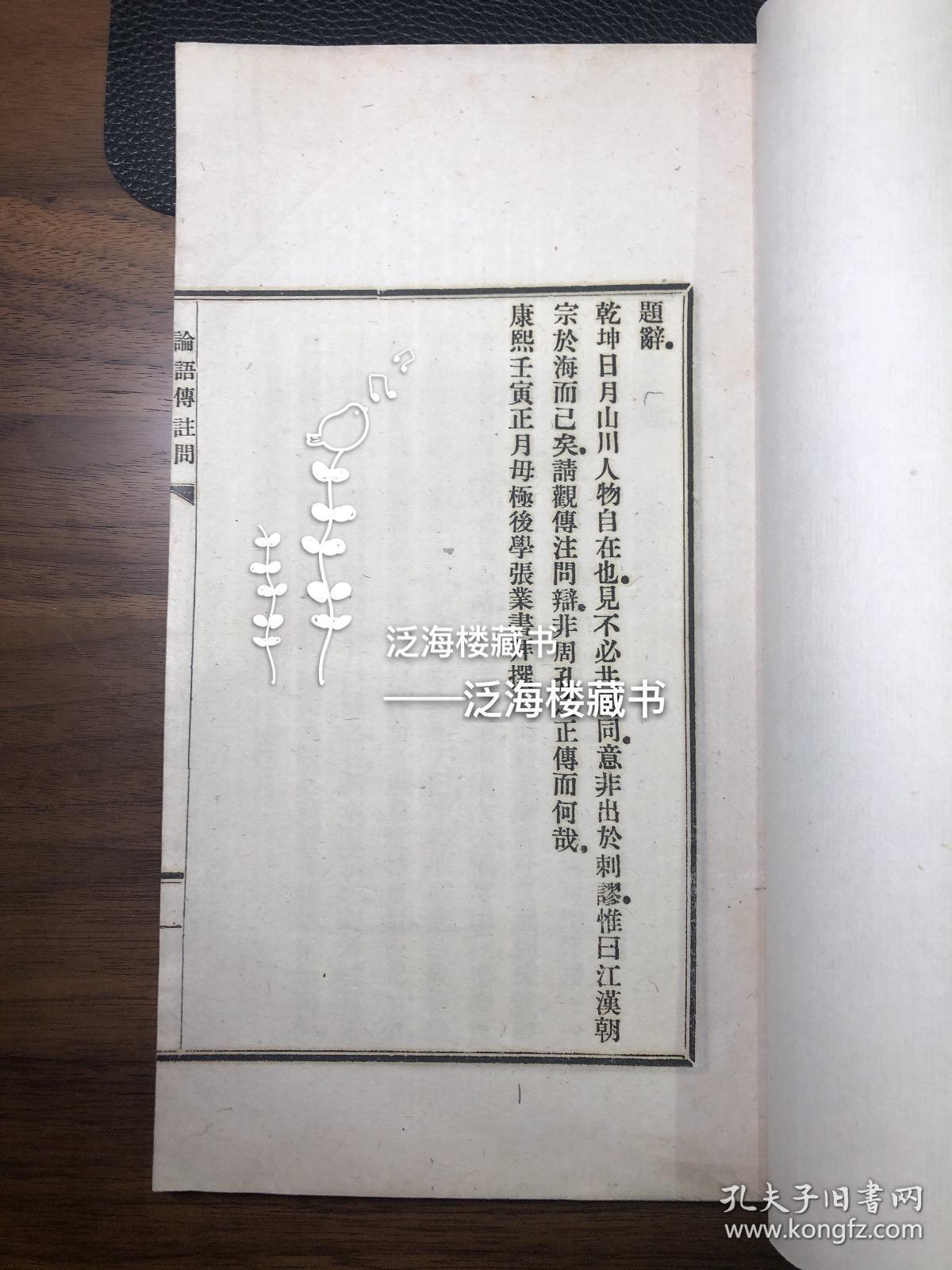 点击查看原图 论语传注问、大学传注问、中庸传注问合刻本 【1册全,民国排印本,白纸精印】。