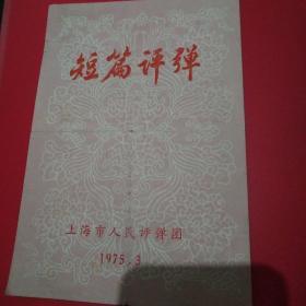 上海市人民评弹团 70年代说明书