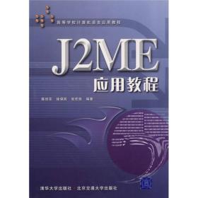 J2ME应用教程