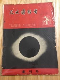 天文爱好者（1958年创刊号）（1960、6停刊号）（1963、7复刊号）（1966、3停刊号）（1978、1复刊号）一起同售，创刊系列本网未见